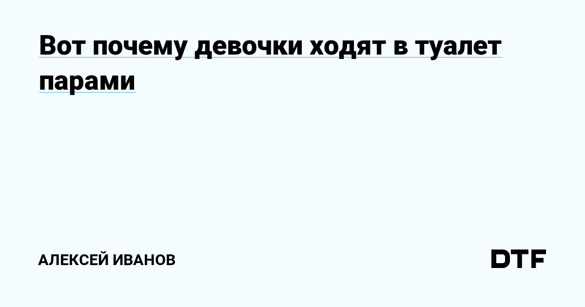 Почему девушки ходят в туалет вместе | Пикабу