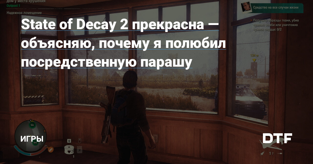 State of Decay 2 прекрасна — объясняю, почему я полюбил посредственную  парашу — Игры на DTF