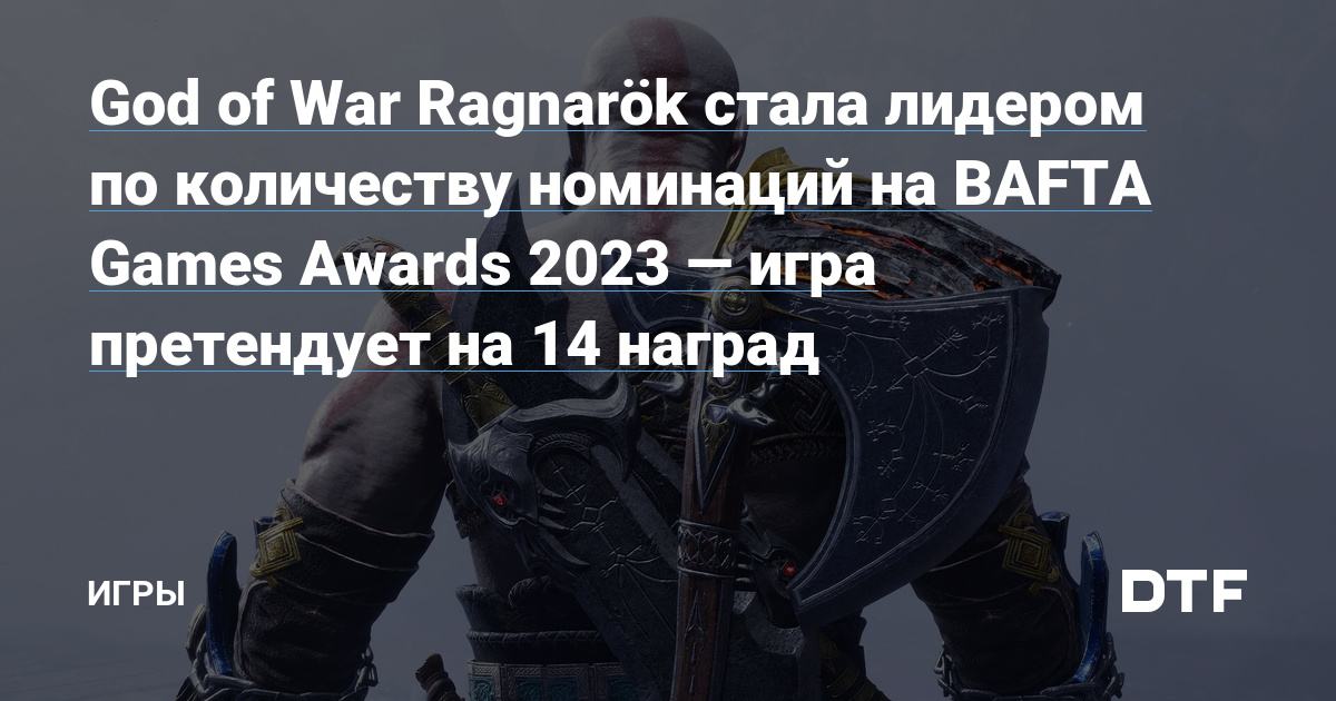 God Of War Ragnarök стала лидером по количеству номинаций на BAFTA ...