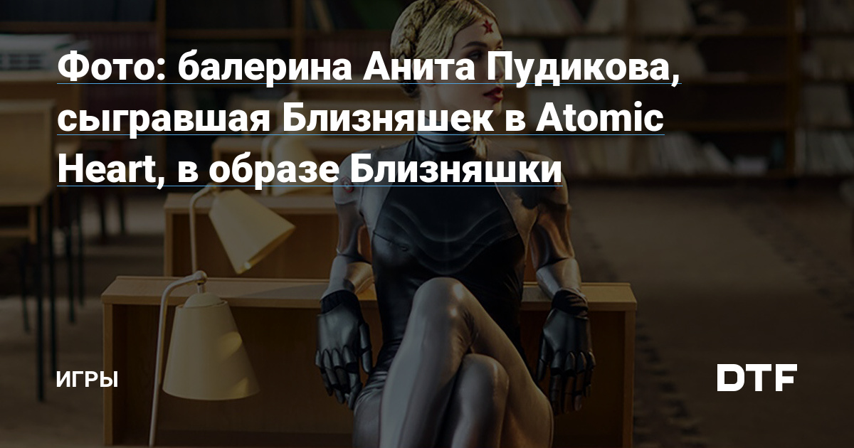 Фото балерина Анита Пудикова сыгравшая Близняшек в atomic heart в