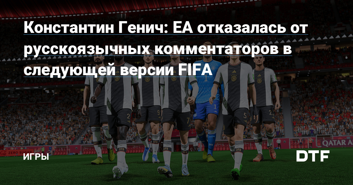 Искусство комментировать. Генич и Черданцев в FIFA 16