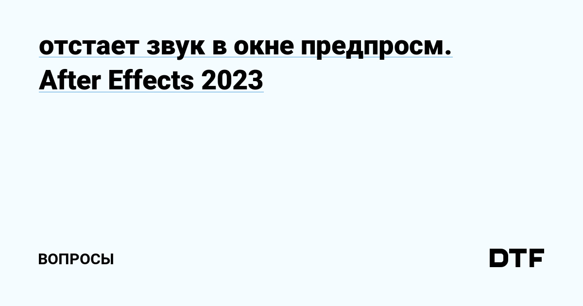 Почему звук отстает от Видео? Как исправить?