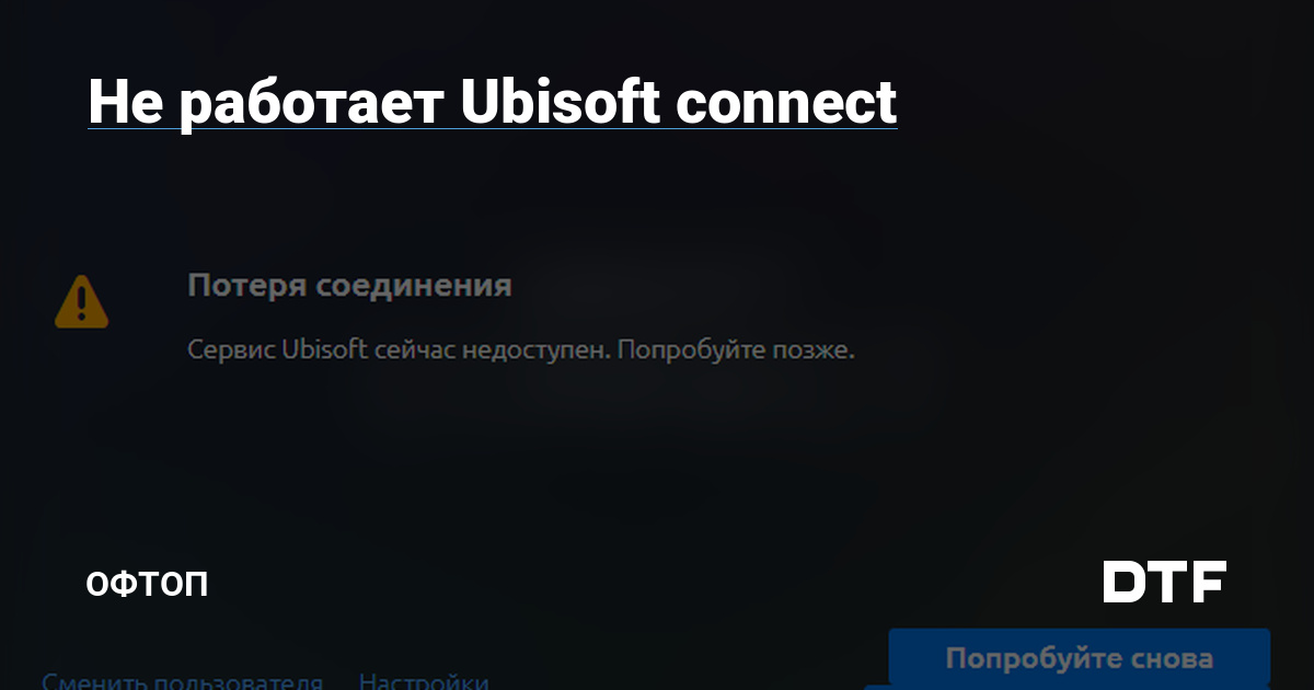 Проблемы с входом в Ubisoft Connect? Решение этой проблемы здесь!