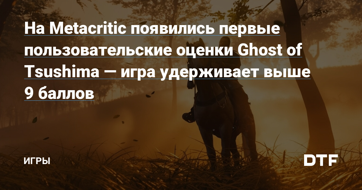 Игроки «обрушили» рейтинг режиссёрской версии Ghost of Tsushima на  Metacritic — Игромания