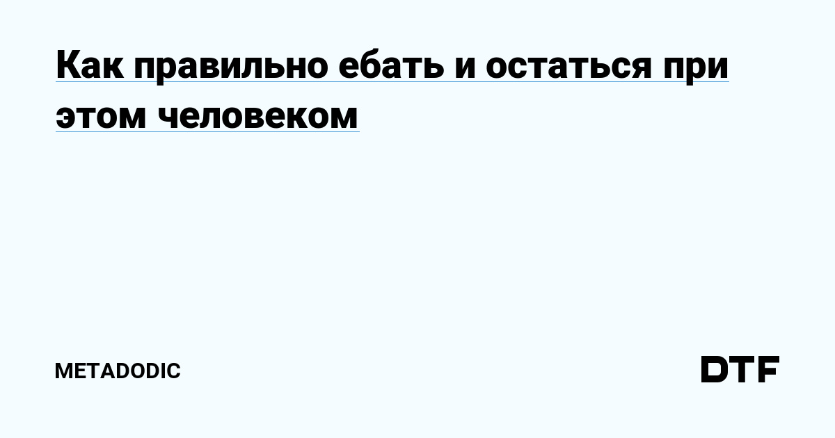 Инструкция, как трахнуть неприступную женщину (Дмитрий Ляпунов 2) / jagunowka.ru