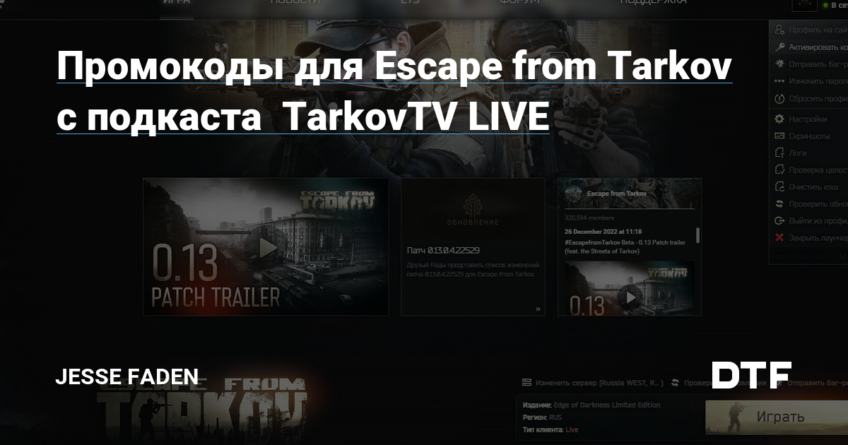 Промокоды Escape from Tarkov на скидку май 2024