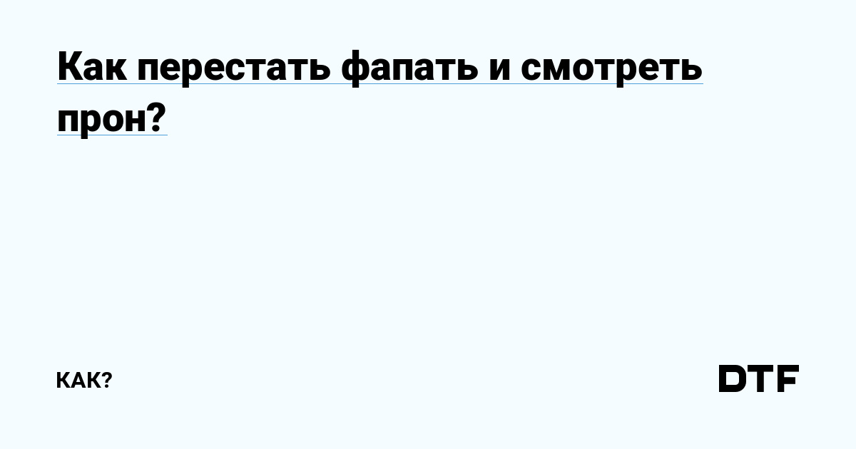 ЕСЛИ ТЫ ПЕРЕСТАНЕШЬ ДРОЧИТЬ, ТО | Пикабу