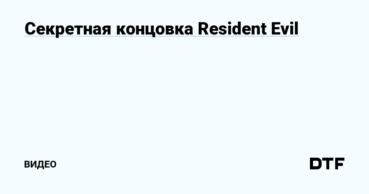 концовка resident evil revelations | Дзен