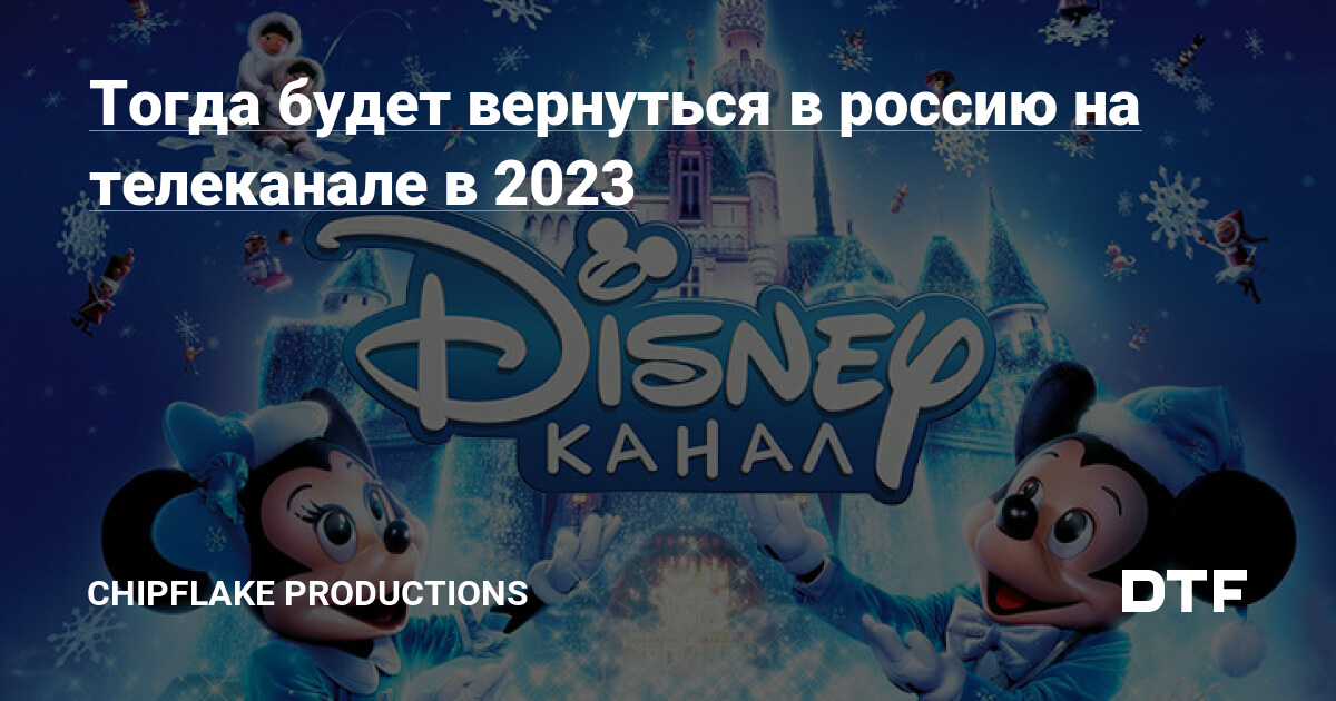 Тогда будет вернуться в россию на телеканале в 2023 — CHIPFLAKE PRODUCTIONS  на DTF