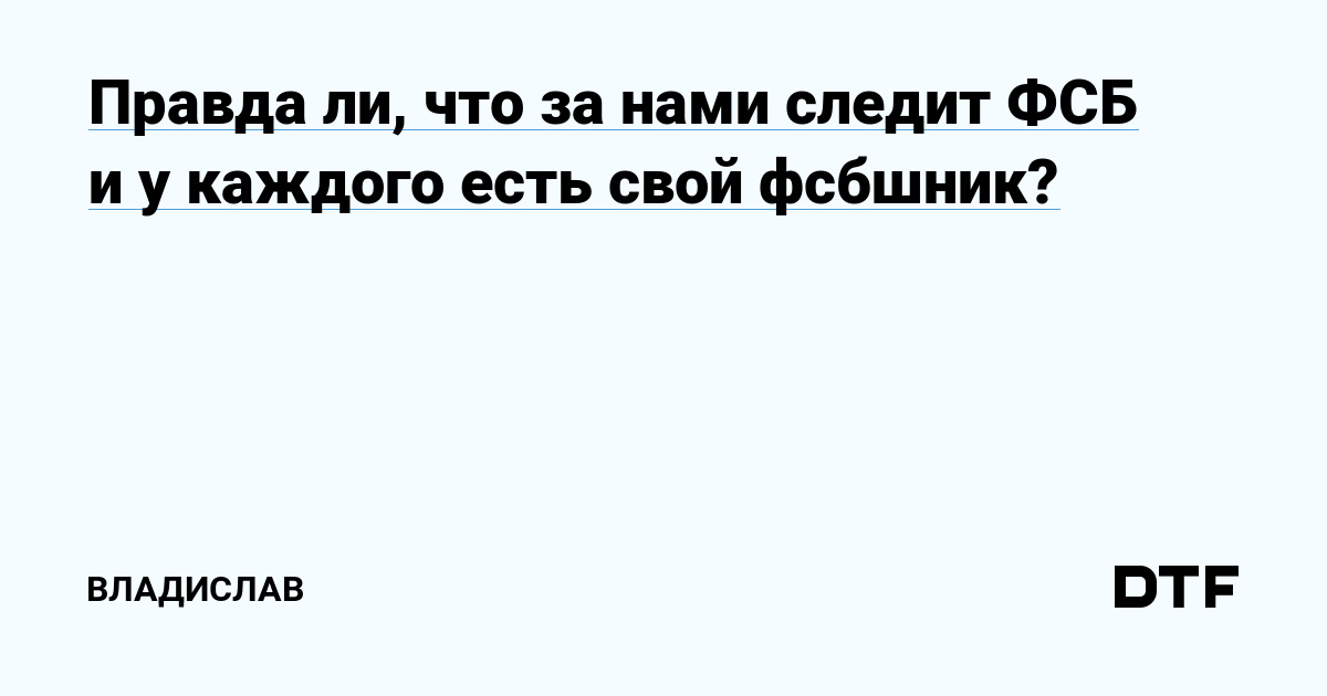 «Правда ли, что за мной следит фсб?» — Яндекс Кью