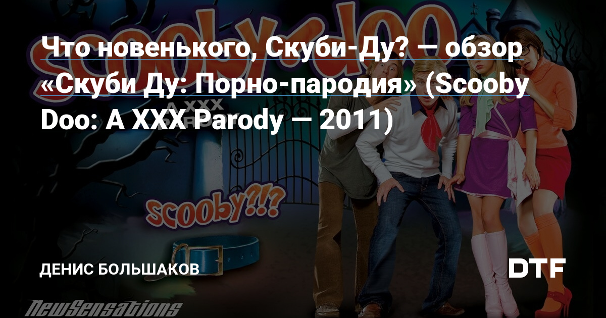 Порно скуби ду фильм смотреть онлайн: смотреть 63 видео онлайн ❤️ на gd-alexandr.ru