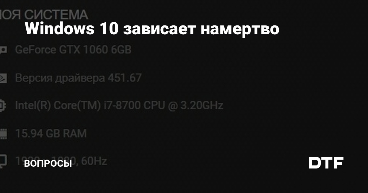 Windows 10 зависает периодически или намертво: что делать, разбор основных причин