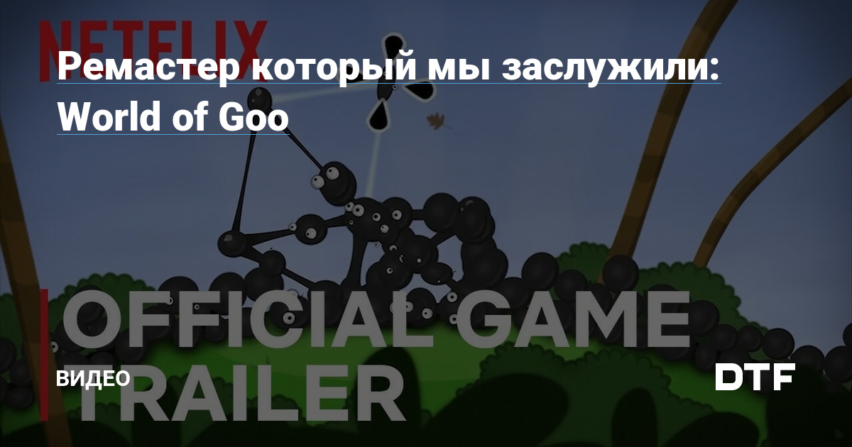 Ремастер Который Мы Заслужили: World Of Goo — Видео На DTF