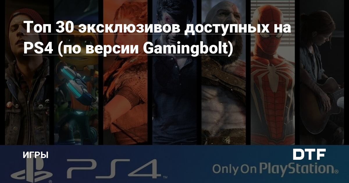 Лучшие эксклюзивы на PS4: Топ 11 игр в которые надо поиграть