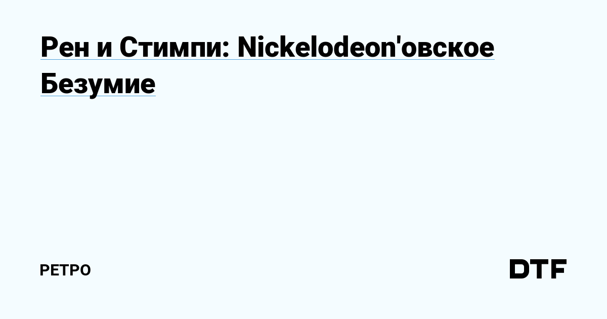 Рен и Стимпи: Nickelodeon'овское Безумие — Ретро на DTF