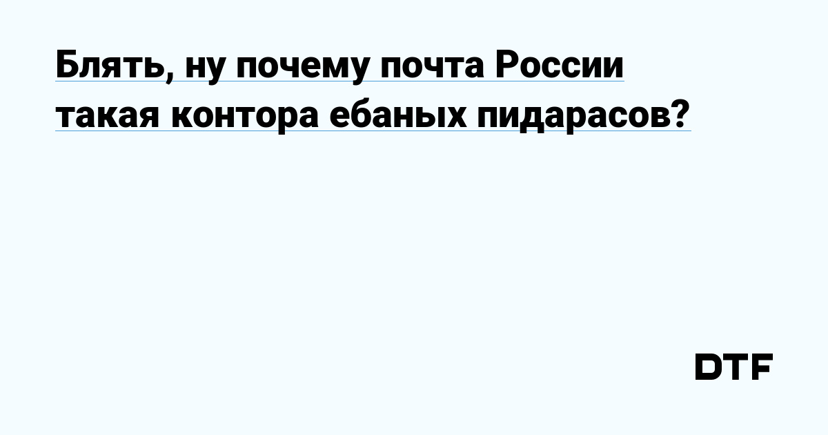 Блять, ну почему почта России такая контора ебаных пидарасов ...