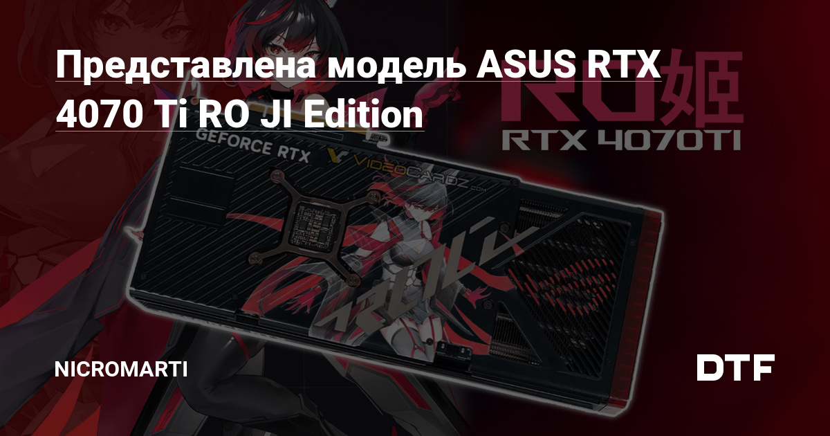 ASUS preparing GeForce RTX 4070 TI ROG STRIX RO Ji Edition