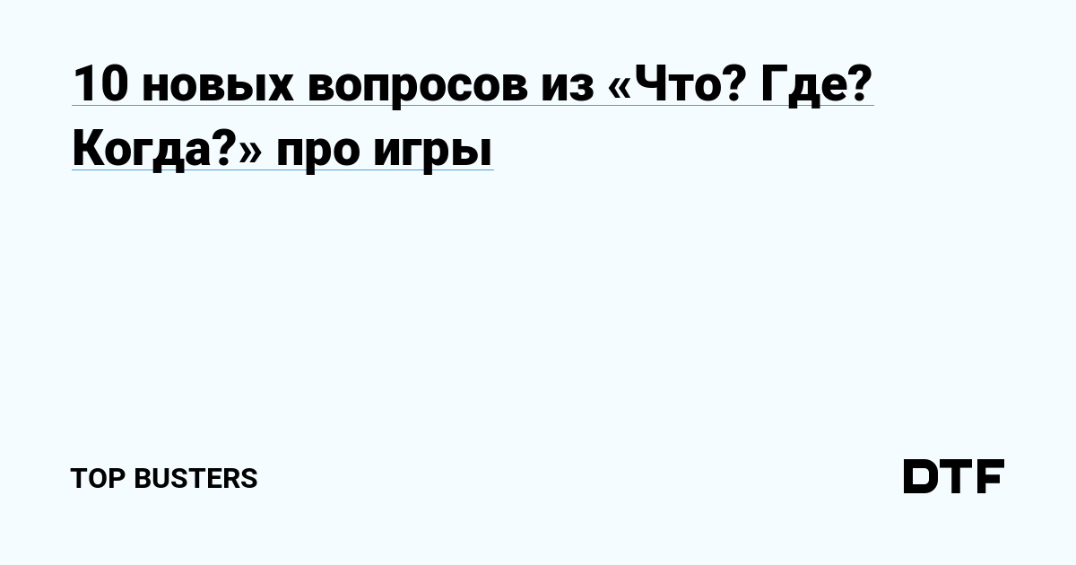 «Что? Где? Когда?» | ВКонтакте