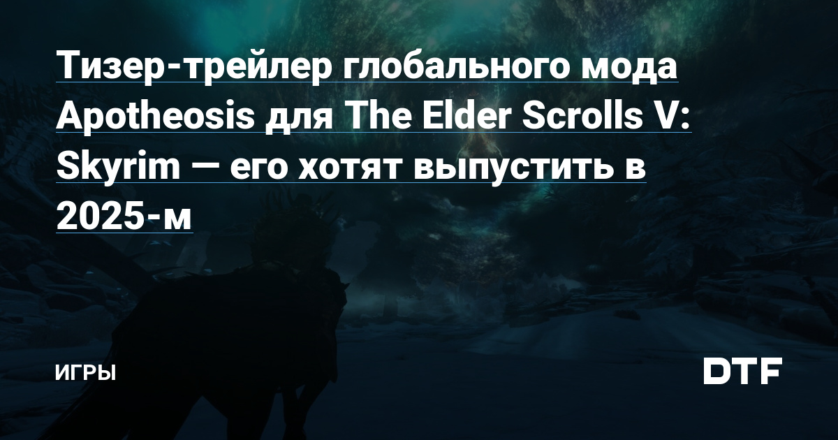 Тизер трейлер глобального мода Apotheosis для The Elder Scrolls V Skyrim — его хотят выпустить 7639