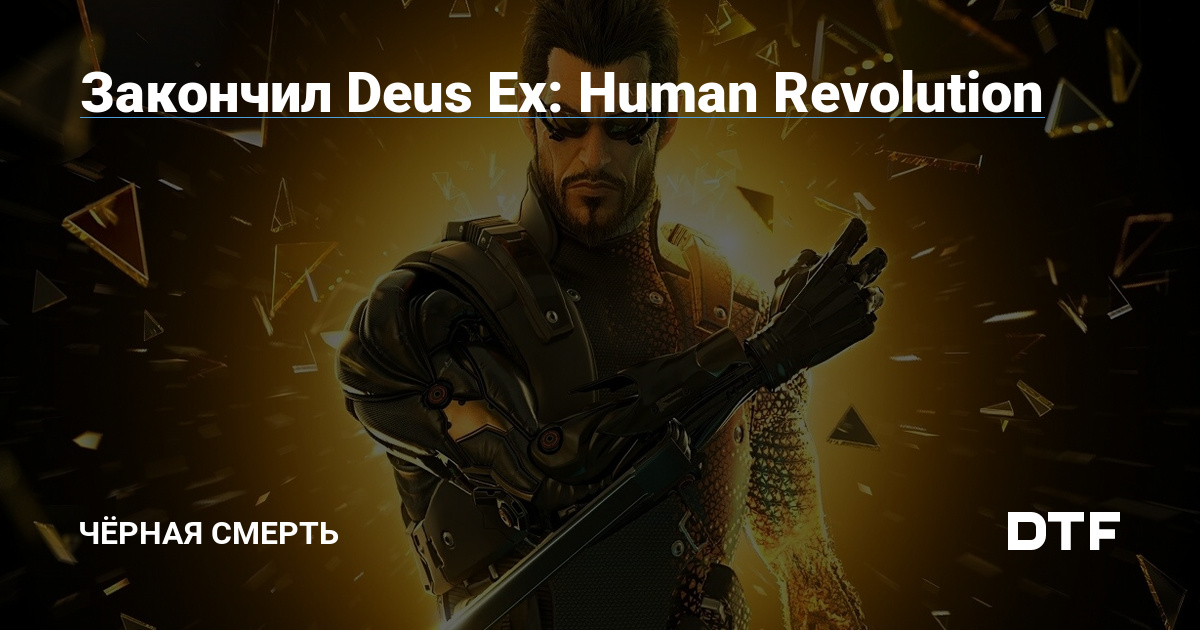   Deus Ex  