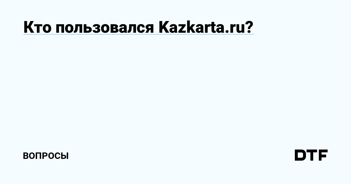 Кто пользовался Kazkarta.ru? — Вопросы на DTF