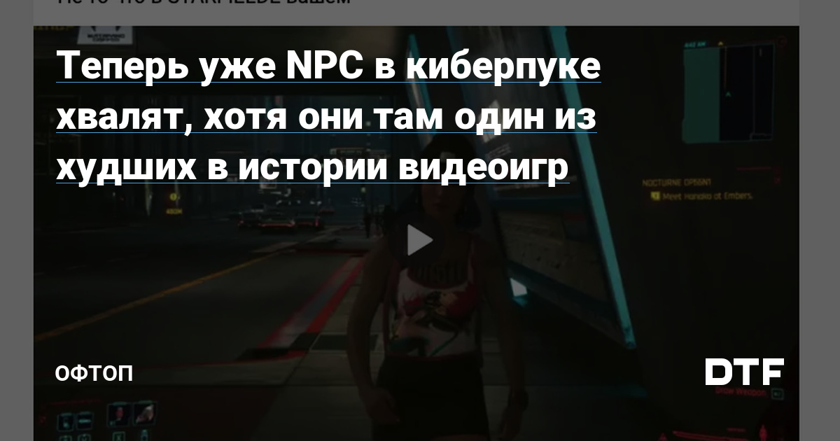 Теперь уже Npc в киберпуке хвалят хотя они там один из худших в истории видеоигр — Офтоп на Dtf