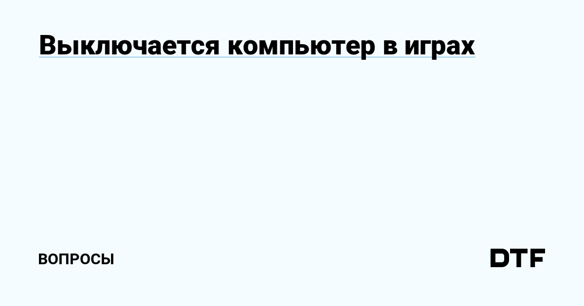 Вырубается Пк при запуске Аризона трилоджи