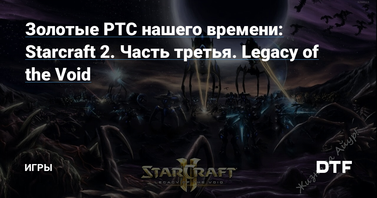  StarCraft II Legacy of The Void  gamachok