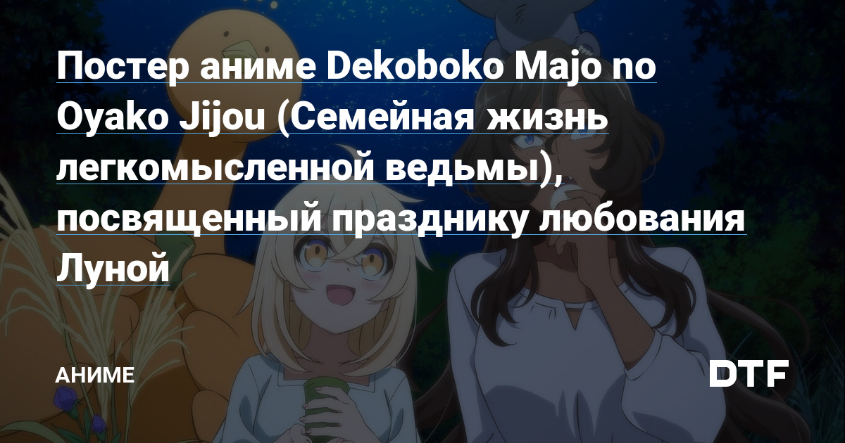       Dekoboko Majo no Oyako Jijou   AniMauntorg -          