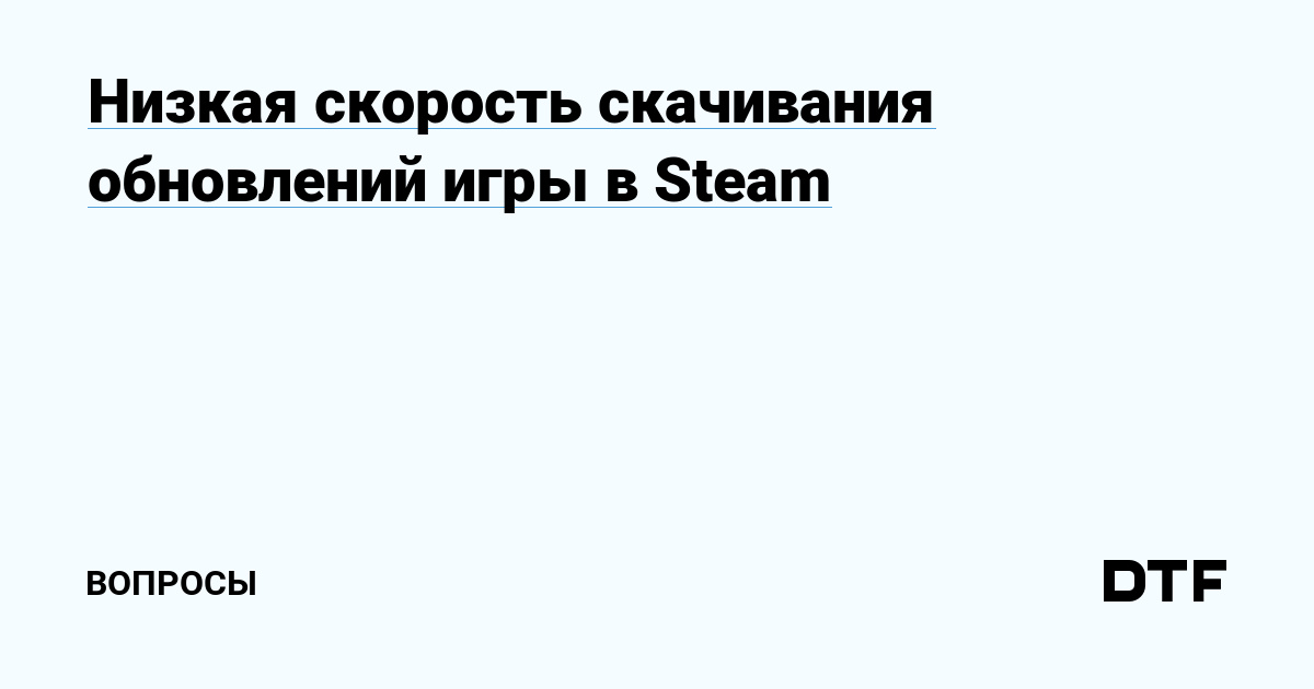 Поддержка Steam :: Медленная загрузка или соединение с серверами данных