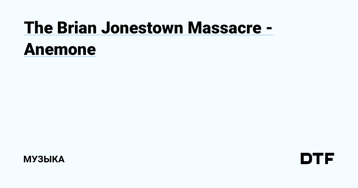 The Brian Jonestown Massacre — Anemone