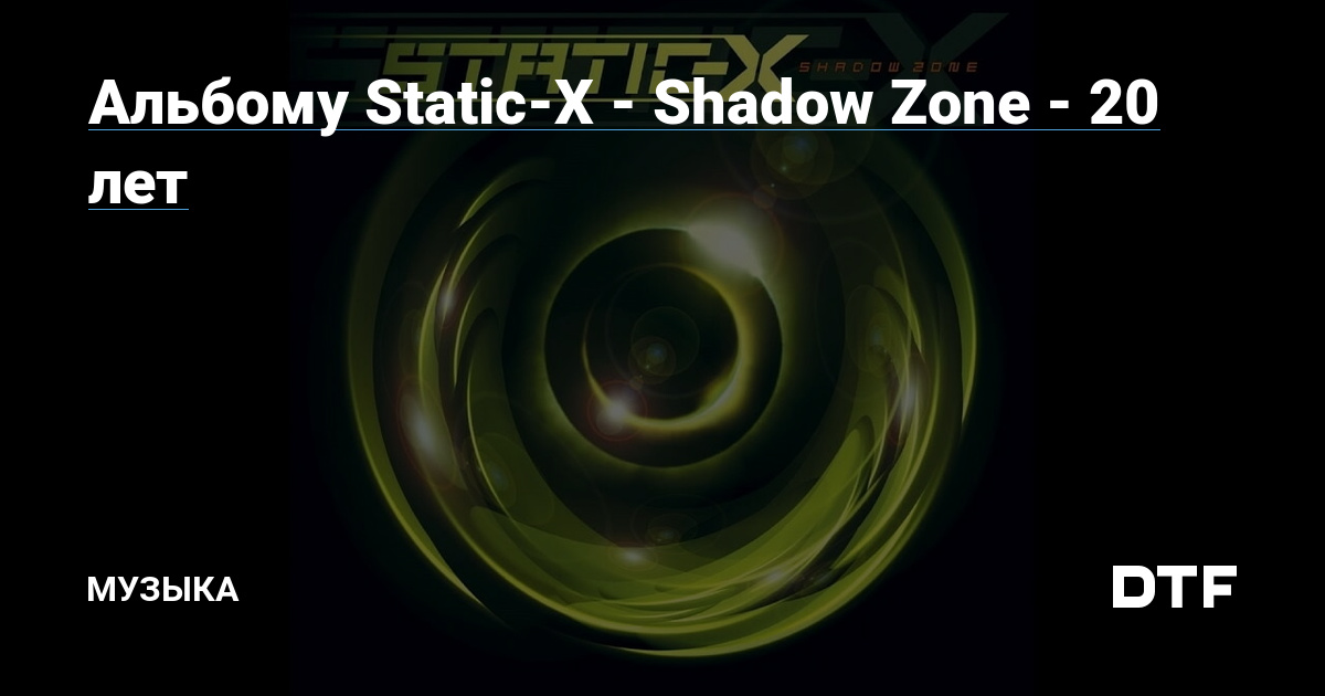 Альбому Static-X — Shadow Zone — 20 лет