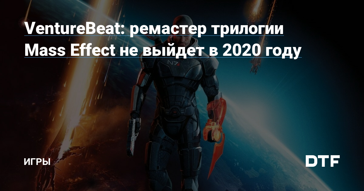 Тема «Серия Mass Effect (+ опрос: Лучшая игра серии?)»