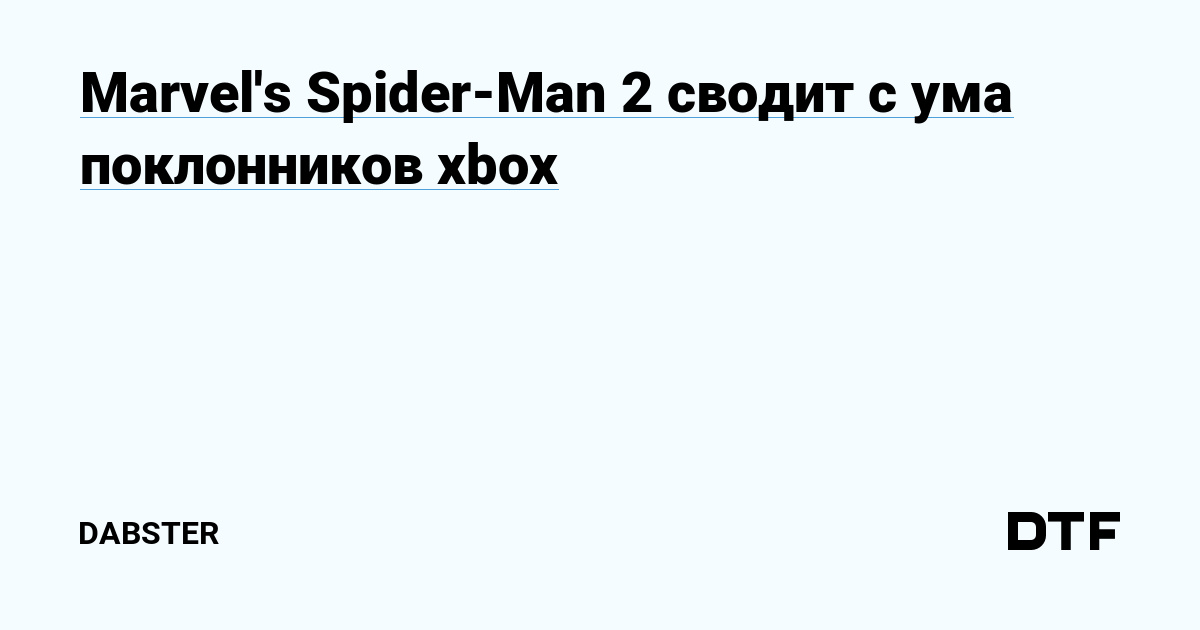 Marvels Spider Man 2 Cводит с ума поклонников Xbox — Dabster на Dtf 0100