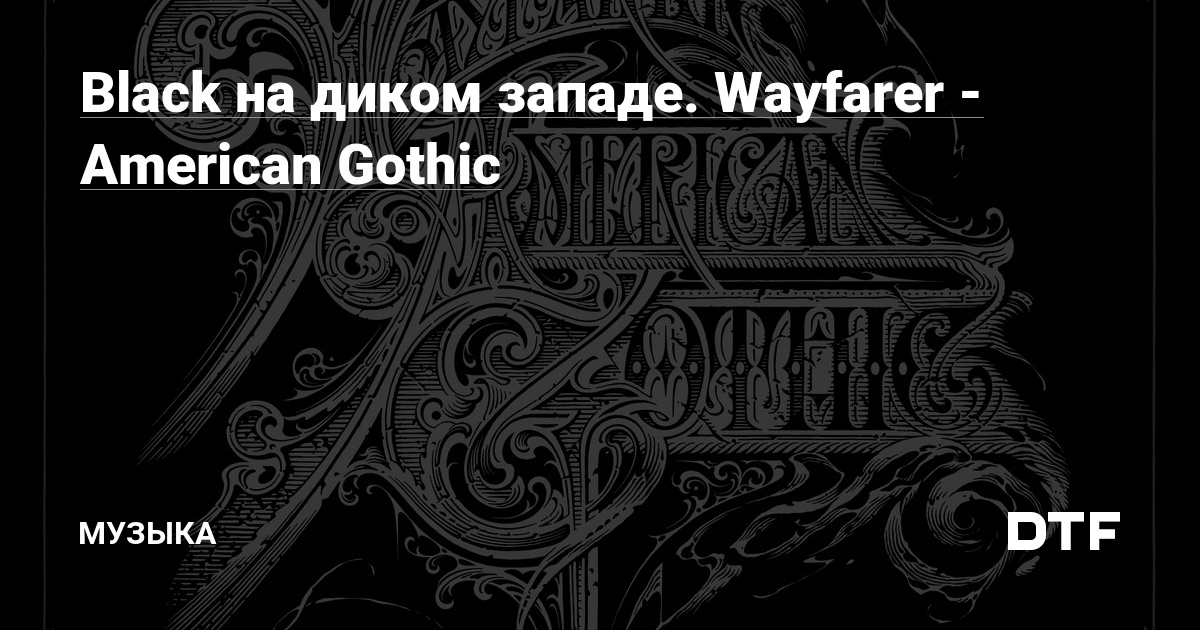 Black на диком западе. Wayfarer — American Gothic