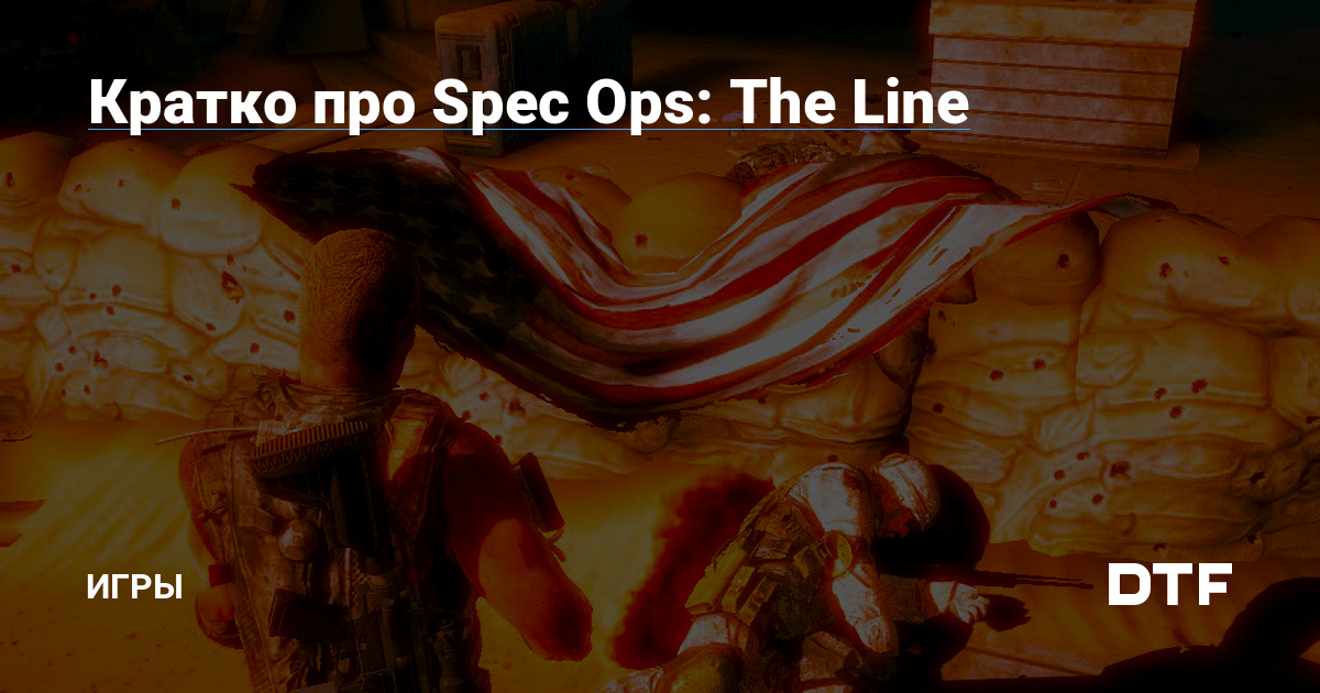 Spec Ops The Line                  StopGame