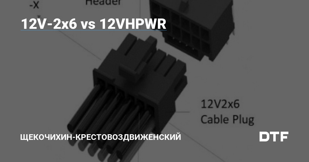 12VHPWR and 12V-2x6 Compared