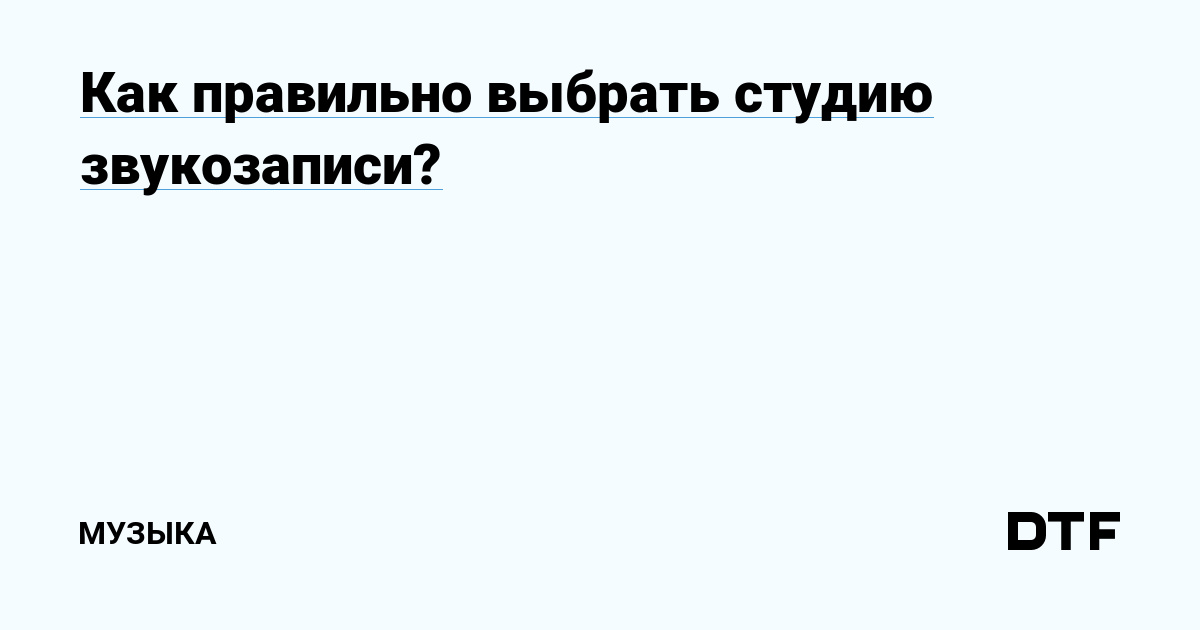 Как правильно выбрать студию звукозаписи?