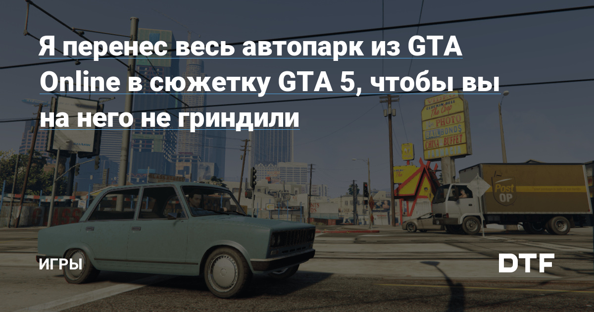 Я перенес весь автопарк из Gta Online в сюжетку Gta 5 чтобы вы на него не гриндили — Игры на Dtf 0343