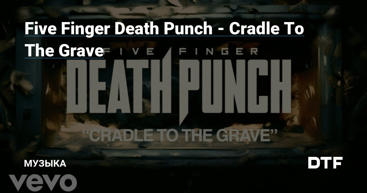 Five Finger Death Punch — Cradle To The Grave