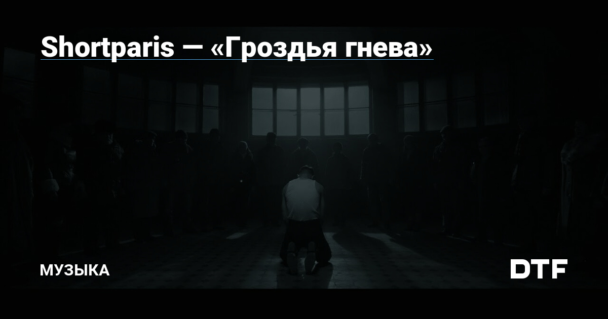 Shortparis — «Гроздья гнева»