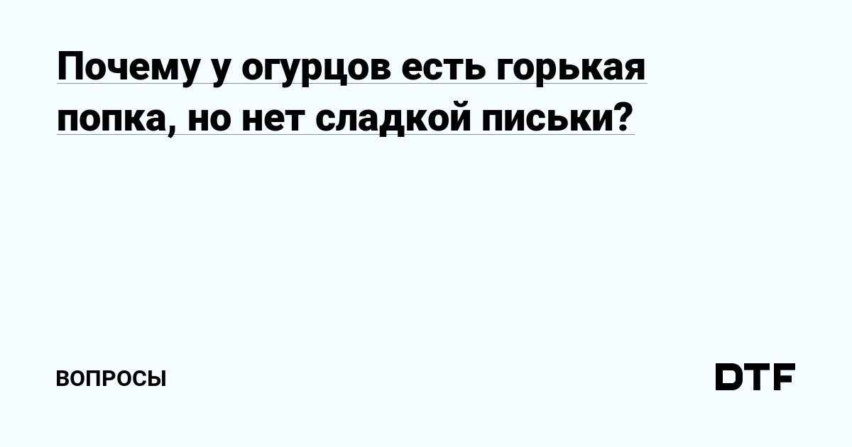 В писю огурцом: 231 лучших роликов