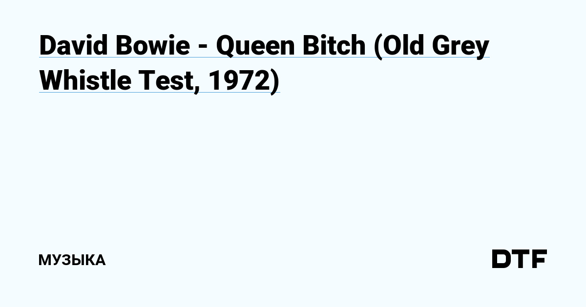 David Bowie — Queen Bitch (Old Grey Whistle Test, 1972)