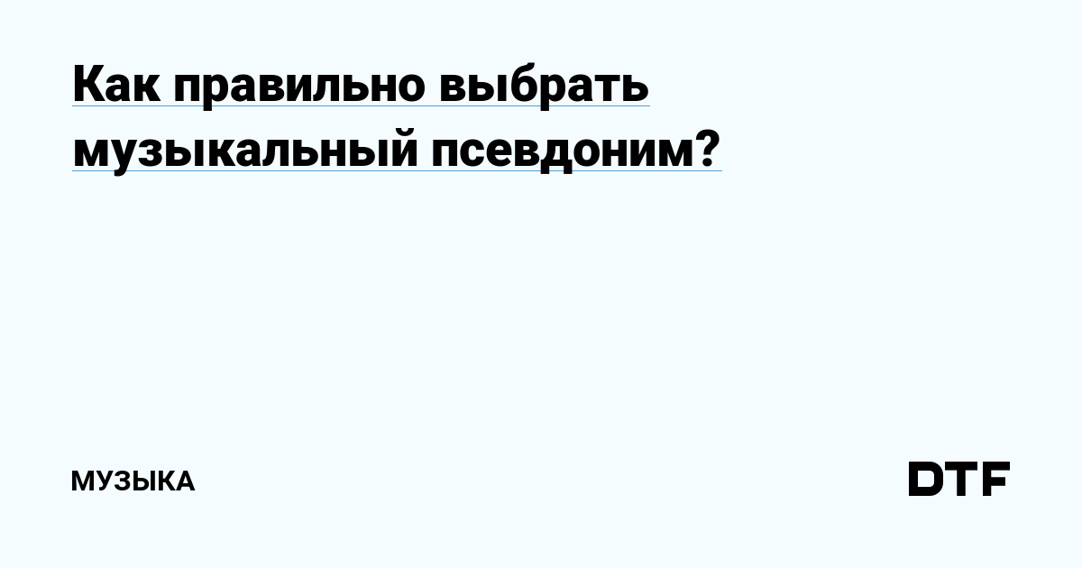 Как правильно выбрать музыкальный псевдоним?