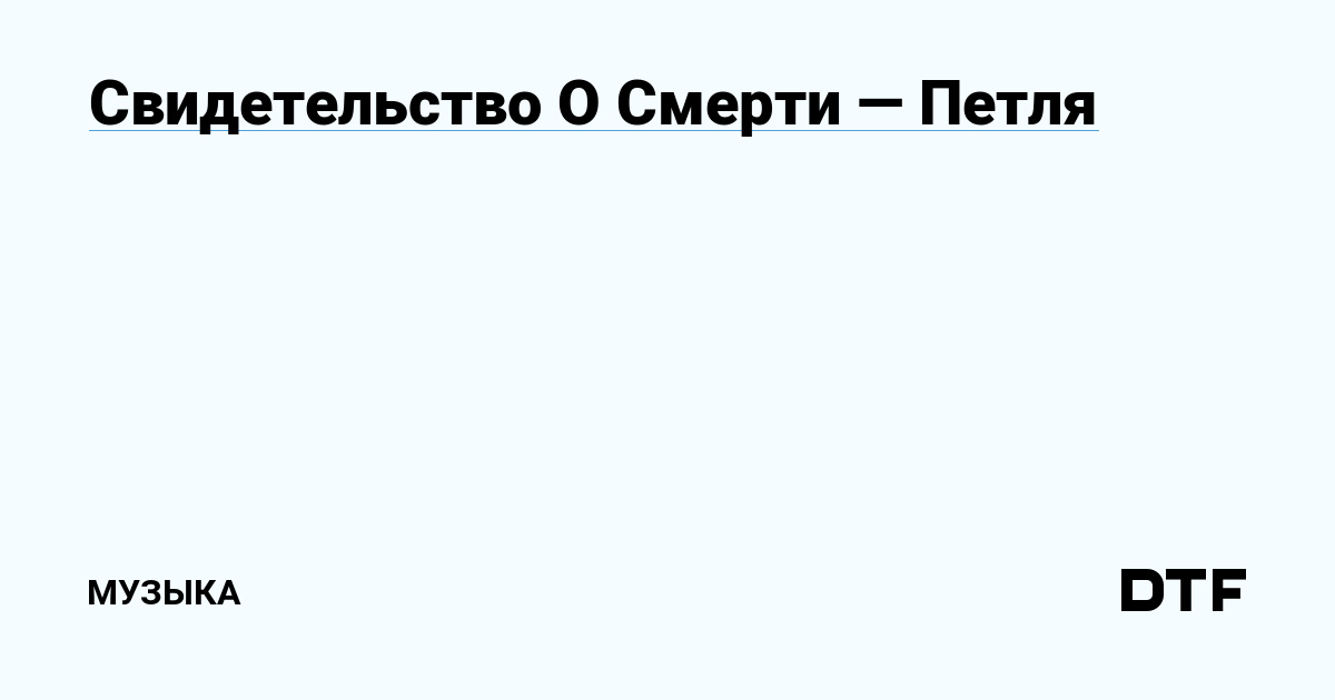 Свидетельство О Смерти — Петля