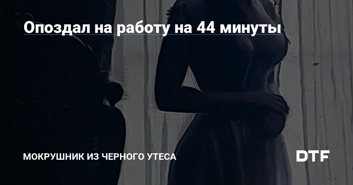 Опоздал на работу на 44 минуты — Мокрушник из Черного утеса наDTF