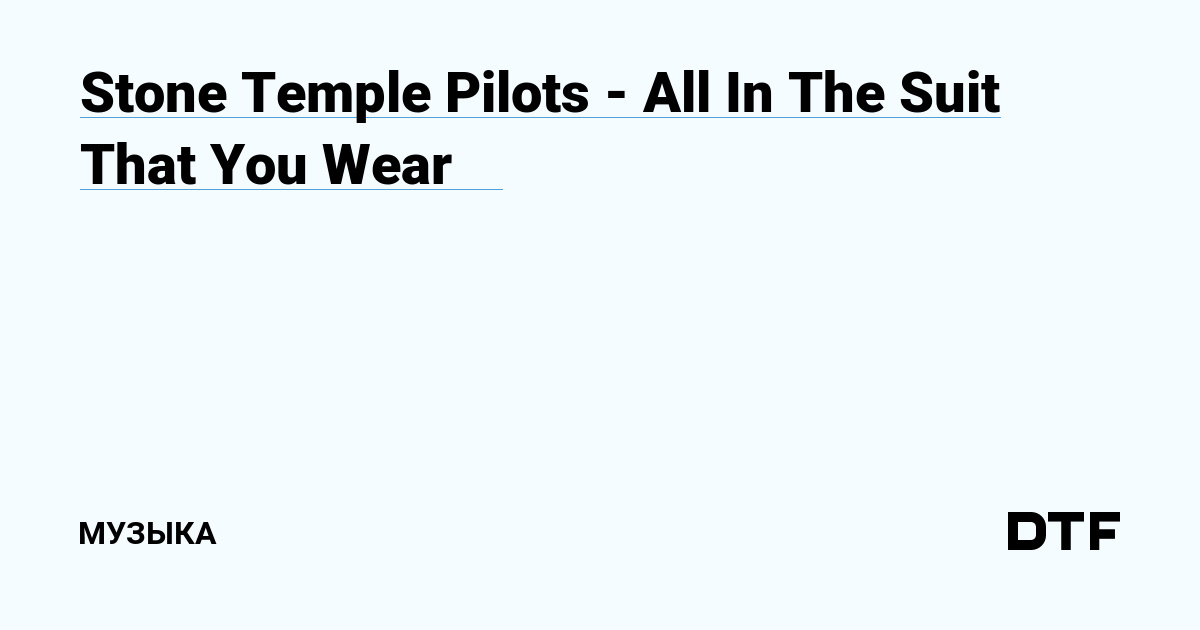 Stone Temple Pilots — All In The Suit That You Wear🕷️