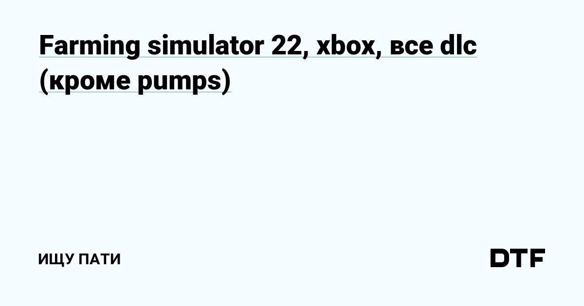 Farming Simulator 22 Xbox все Dlc кроме Pumps — Ищу пати на Dtf 1754