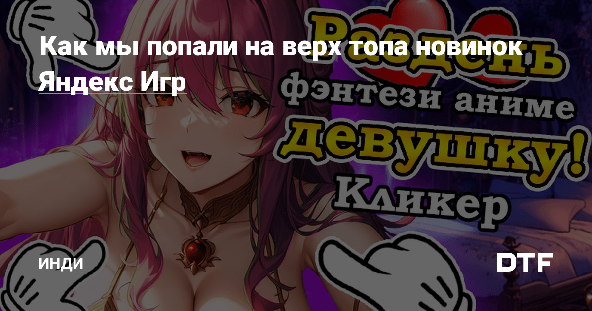 Как мы попали на верх топа новинок Яндекс Игр — Инди на DTF