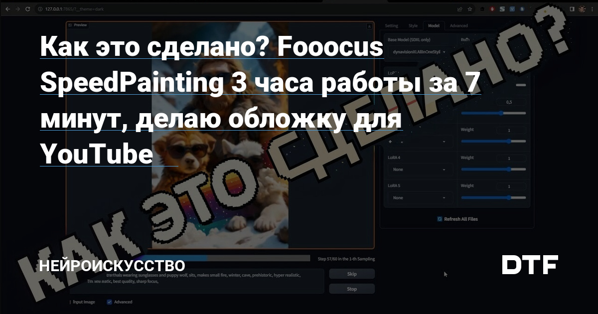 Как это сделано? Fooocus SpeedPainting 3 часа работы за 7 минут, делаю